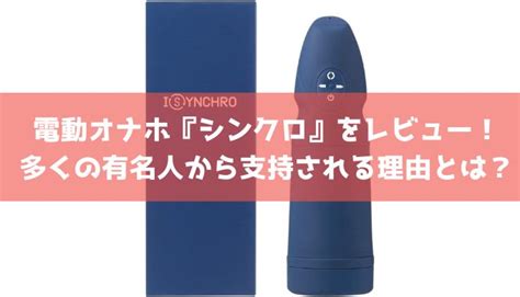 オナホ ブログ|電動オナホール「シンクロ」をレビュー！実際に買って使ってみ。